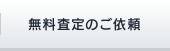 無料査定のご依頼