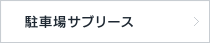 駐車場サブリース