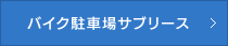 バイク駐車場サブリース