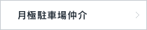 月極駐車場仲介