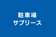 駐車場サブリース