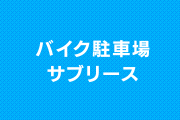 バイク駐車場サブリース